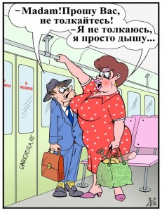 Мадам, прошу вас, не толкайтесь...