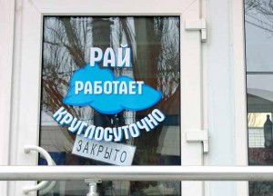 Рай работает круглосуточно...