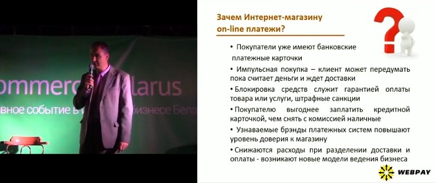 2 презентации, ради которых стоило посетить конференцию e-Commerce Belarus 2013