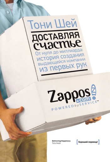 Zappos: эволюция циничного лирика, манипулирующего счастьем (рецензия)