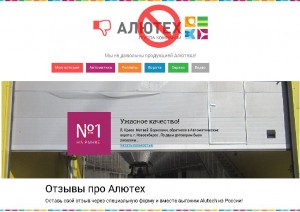 Заказные отзывы про ГК Алютех