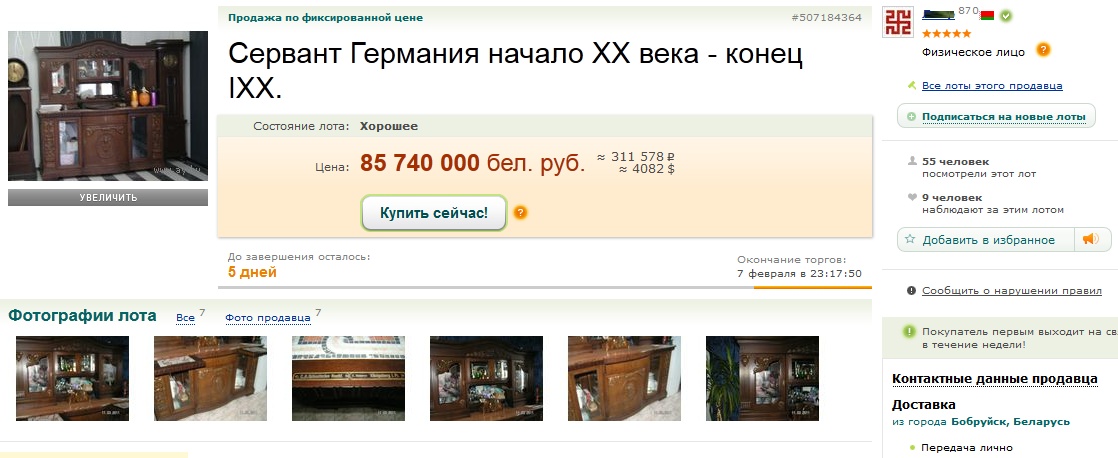 История белорусской скупости в 1 аукционном лоте