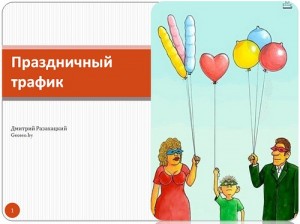 Нюансы привлечения и монетизации сезонного трафика (презентация)