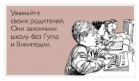 Уважайте родителей