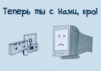 Теперь ты с нами, бро! Теперь ты с нами, бро!