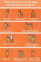 Чем заняться, если вам отключили  интернет Чем заняться, если вам отключили  интернет