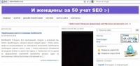 И женщины за 50 учат SEO - учитесь! И женщины за 50 учат SEO - учитесь!