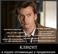 Клиент в отделе оптимизации Клиент в отделе оптимизации