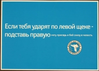 Если тебя ударят по левой щеке