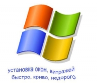 Установка окон быстро, криво, недорого... Установка окон быстро, криво, недорого...